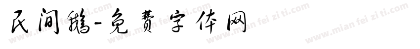 民间鹅字体转换