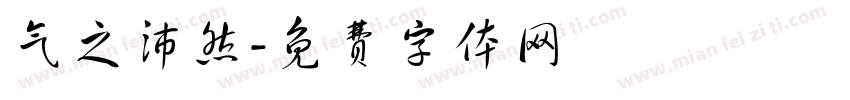 气之沛然字体转换