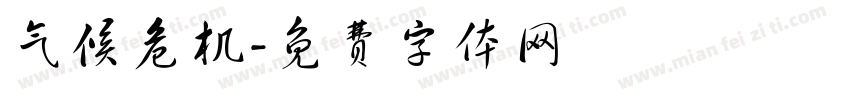 气候危机字体转换
