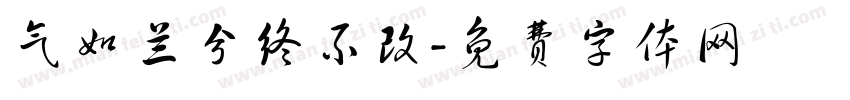 气如兰兮终不改字体转换