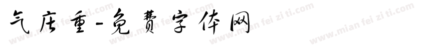 气庄重字体转换