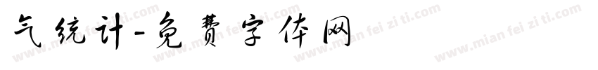 气统计字体转换