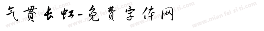 气贯长虹字体转换