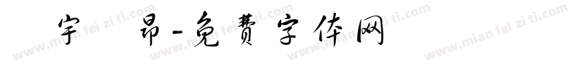 氣宇軒昂字体转换