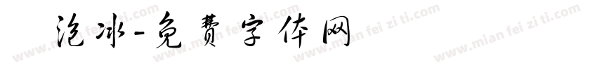 氣泡冰字体转换