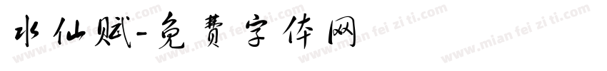 水仙赋字体转换