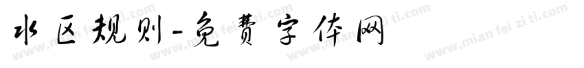 水区规则字体转换