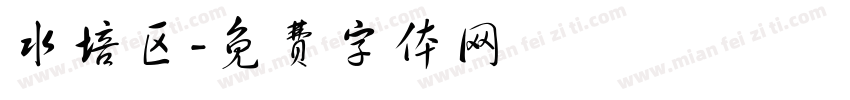 水培区字体转换