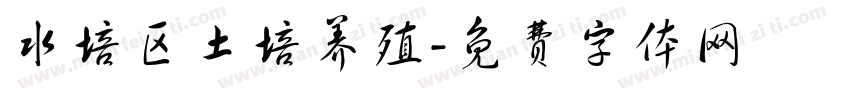 水培区土培养殖字体转换