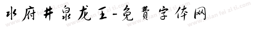 水府井泉龙王字体转换