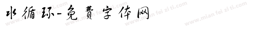 水循环字体转换