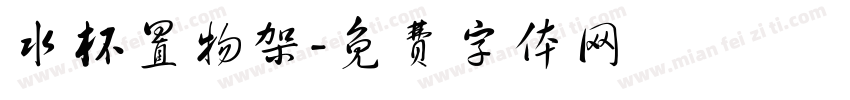 水杯置物架字体转换