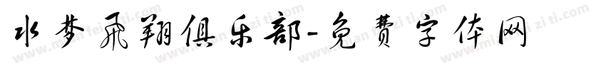水梦飞翔俱乐部字体转换