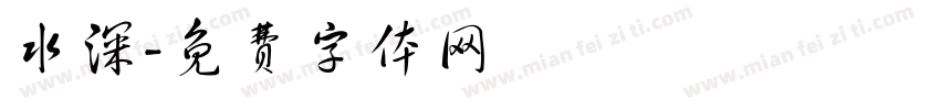 水深字体转换