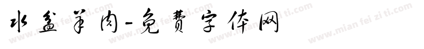 水盆羊肉字体转换
