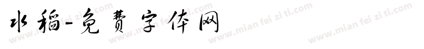 水稻字体转换