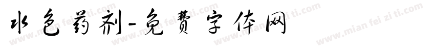 水色药剂字体转换