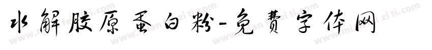 水解胶原蛋白粉字体转换