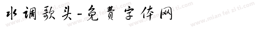 水调歌头字体转换