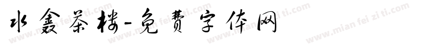 水鑫茶楼字体转换