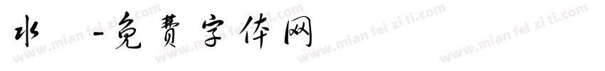 水靈字体转换