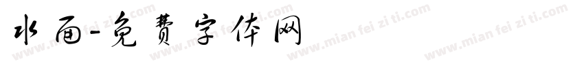 水面字体转换