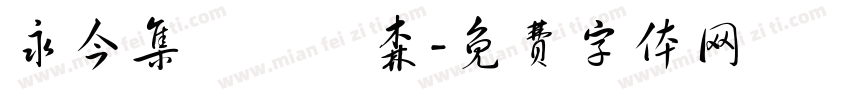 永今集愛國鷹森字体转换