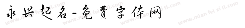 永兴起名字体转换