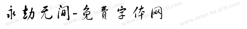 永劫无间字体转换