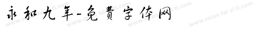 永和九年字体转换