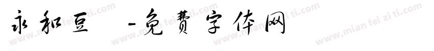 永和豆漿字体转换