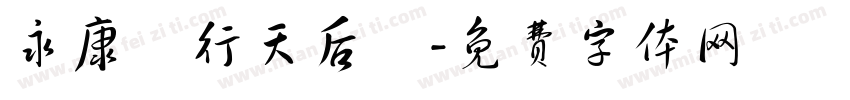 永康鹽行天后宮字体转换