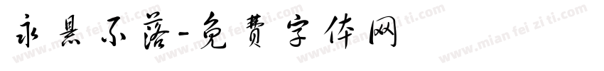 永悬不落字体转换