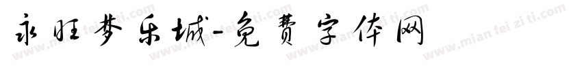 永旺梦乐城字体转换