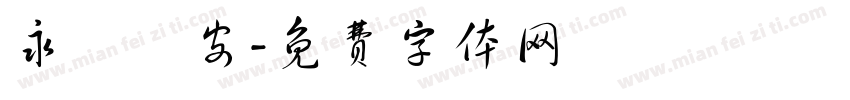 永樂長安字体转换
