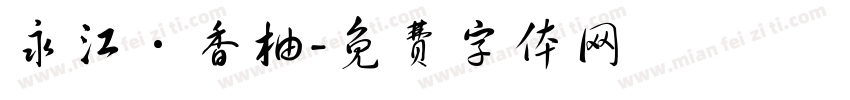 永江·香柚字体转换