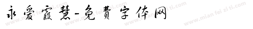 永爱霞慧字体转换