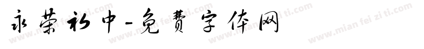 永荣初中字体转换