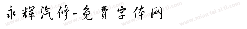 永辉汽修字体转换