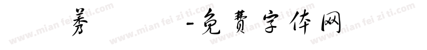 氼槑莠雫輓乂字体转换
