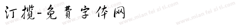 汀揽字体转换