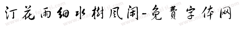 汀花雨细水树风闲字体转换