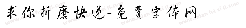 求你折磨快递字体转换