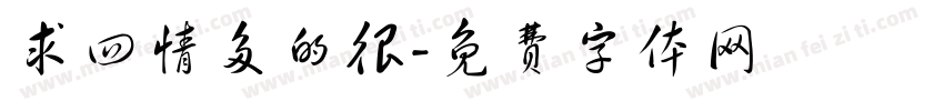 求四情多的很字体转换