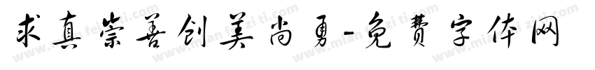求真崇善创美尚勇字体转换