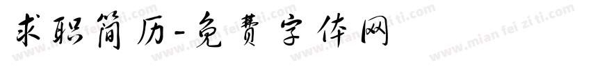 求职简历字体转换