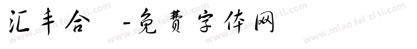 汇丰合暢字体转换