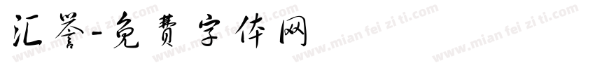 汇誉字体转换