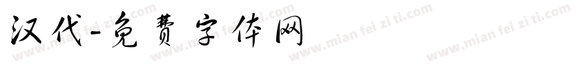 汉代字体转换