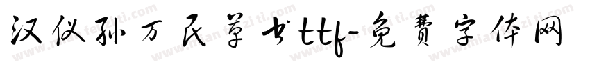 汉仪孙万民草书ttf字体转换